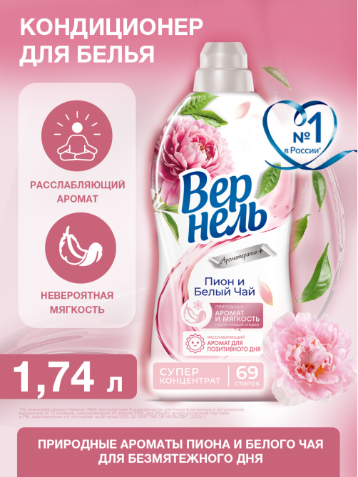 Кондиционер для белья Вернель Ароматерапия Пион и белый чай концентрат, 1.74л