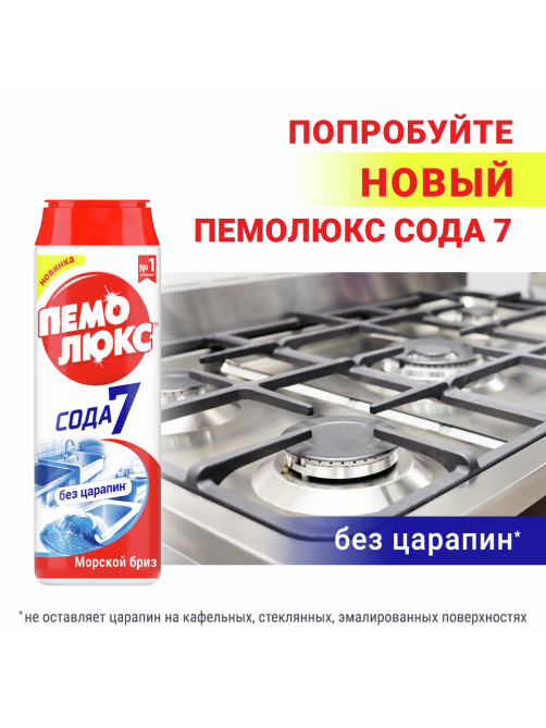 Специальное чистящее средство Пемолюкс Морской бриз, 480г
