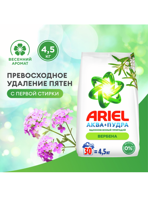 Стиральный порошок Ariel аромат вербены, 4.5кг