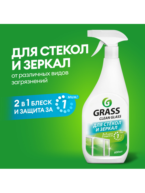 Очиститель Grass Clean для стекол и зеркал, 600мл