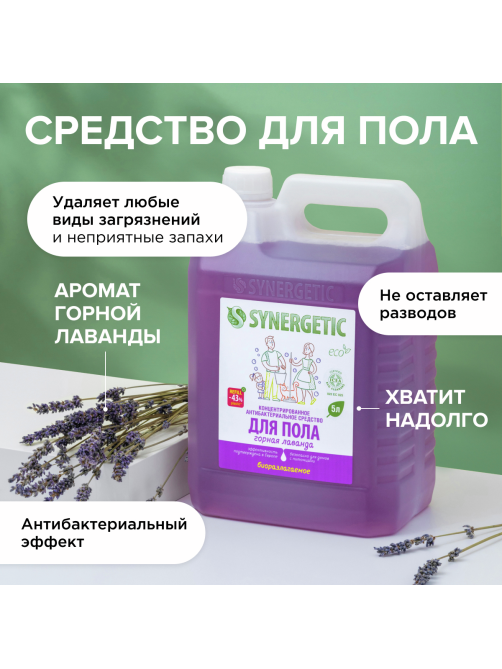 Средство Synergetic для мытья пола и поверхностей лаванда, 5л