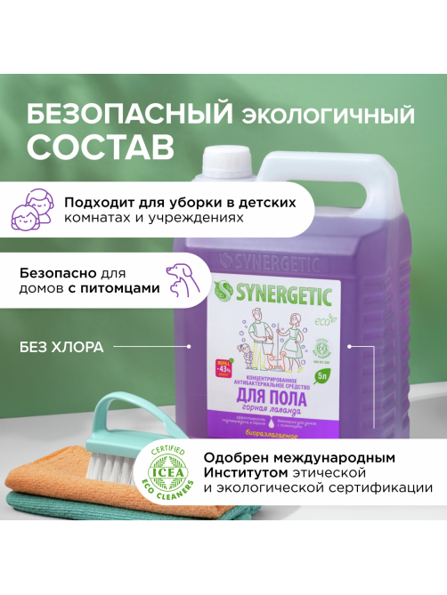 Средство Synergetic для мытья пола и поверхностей лаванда, 5л