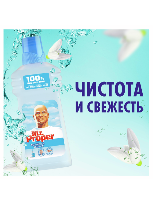 Средство чистящее Mr. Proper Бережная уборка универсальное, 500мл