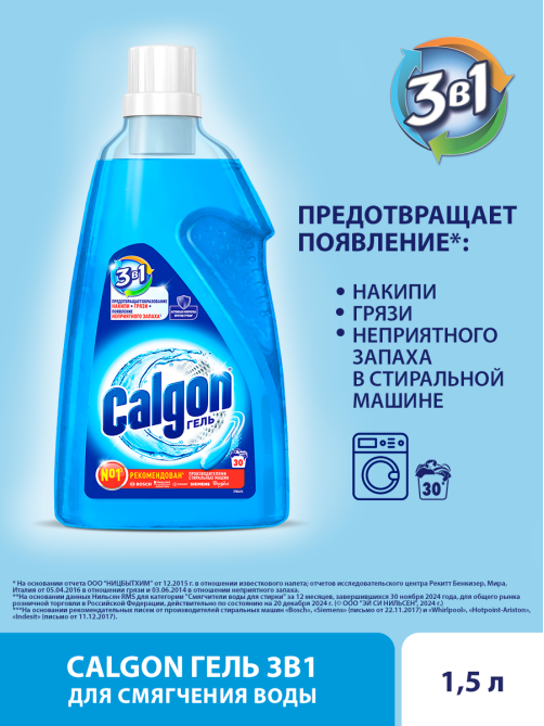 Средство для стиральной машины Calgon 3в1 для смягчения воды и предотвращения образования известкового налета, 1.5л