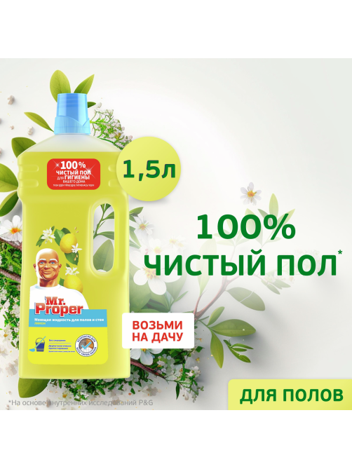 Жидкость моющая для полов и стен Mr. Proper Лимон, 1.5л