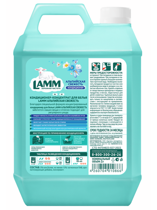 Кондиционер для белья Lamm Альпийская свежесть, 2л