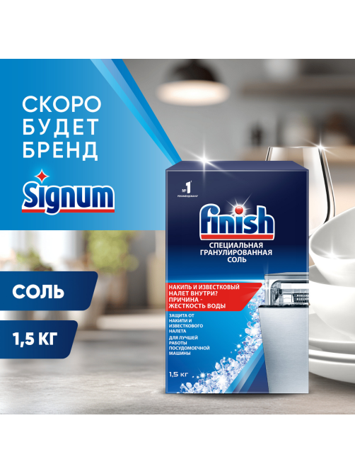 Соль для посудомоечных машин Finish для смягчения воды и удаления накипи, 1.5кг