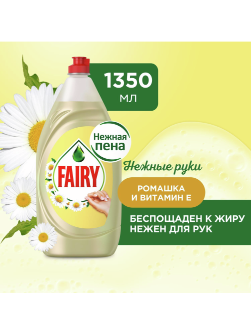 Средство Fairy для мытья посуды нежные руки, 1.35л