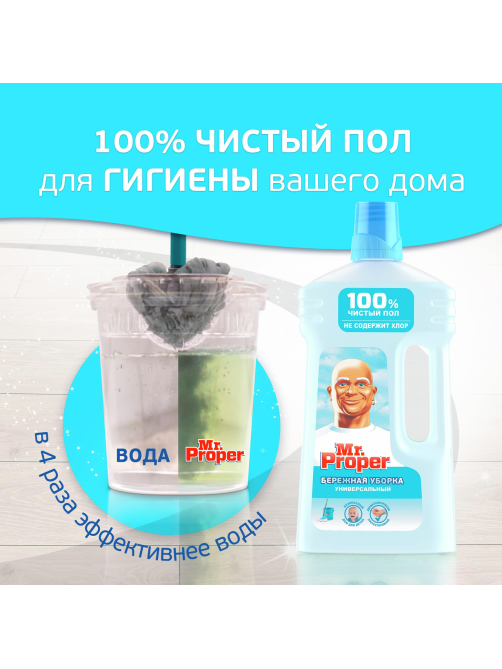 Средство чистящее Mr. Proper Бережная уборка универсальное, 1л