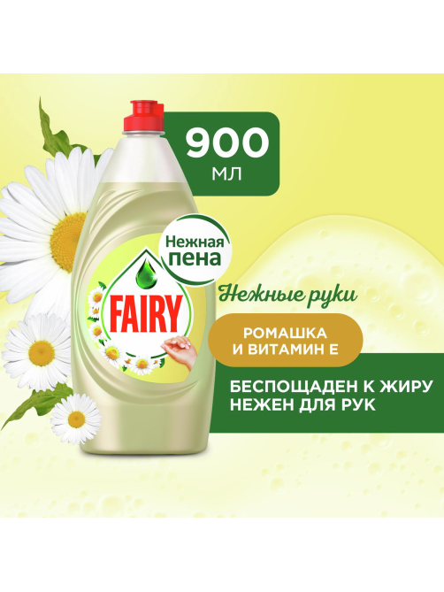 Средство для мытья посуды Fairy Нежные руки Ромашка и витамин E, 900мл