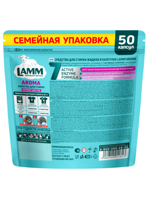 Капсулы для стирки Lamm Aroma, 50шт