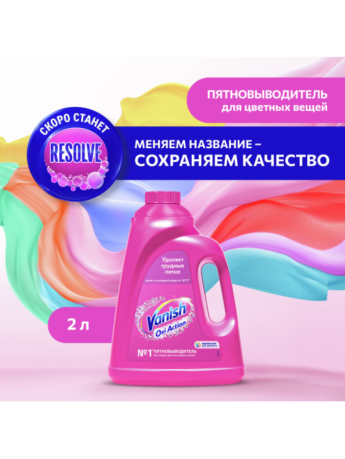 Пятновыводитель Vanish Oxi Action для тканей, 2л