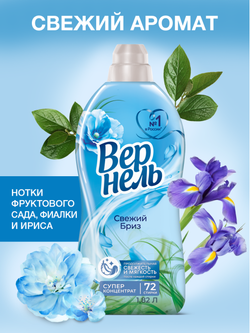 Кондиционер для белья Вернель Свежий бриз концентрат, 1.82л