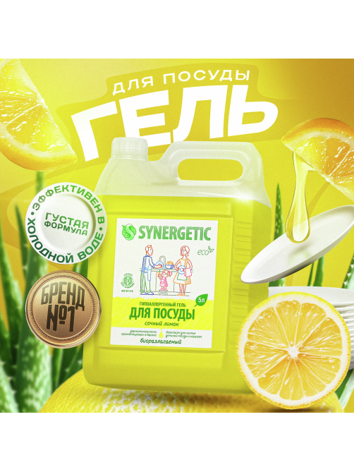 Гель Synergetic для мытья посуды Лимон, 5л