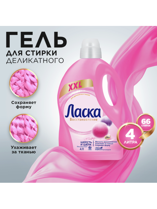 Средство для стирки жидкое Ласка шерсть и шелк, 4л