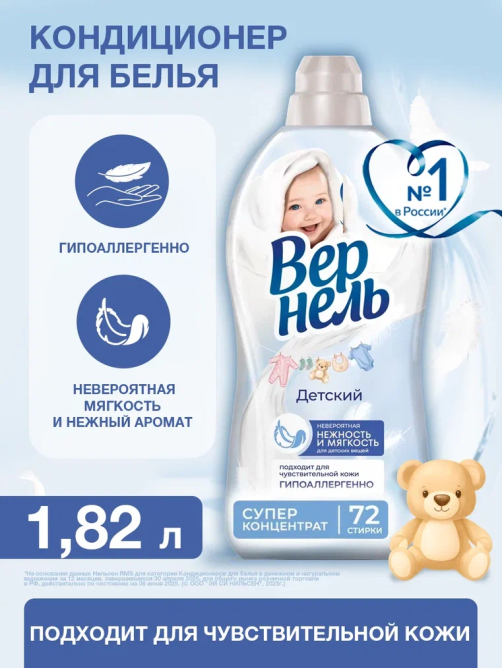 Кондиционер для белья детский Вернель концентрат, 1.82л