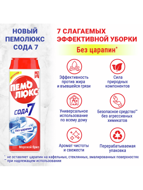 Специальное чистящее средство Пемолюкс Морской бриз, 480г