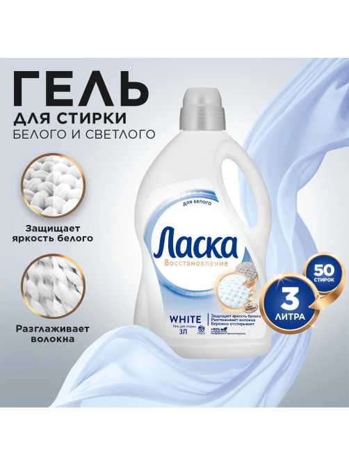 Гель для стирки Ласка Сияние Белого 50 стирок, 3л