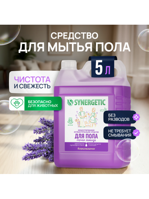 Средство Synergetic для мытья пола и поверхностей лаванда, 5л
