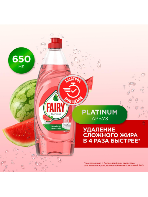 Средство для мытья посуды Fairy Platinum арбуз, 650мл