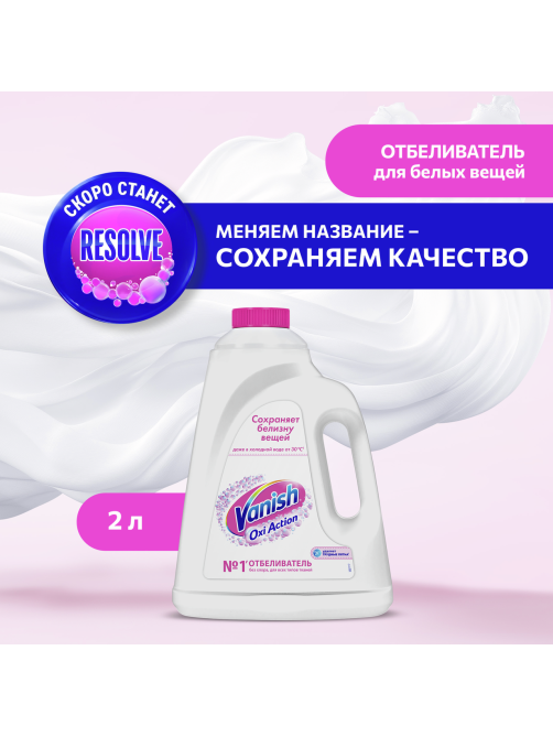 Отбеливатель Vanish Oxi Action для тканей, 2л