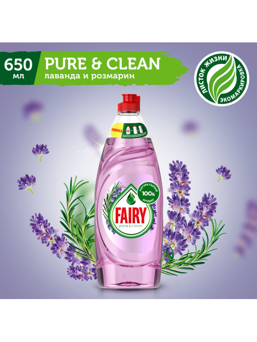Средство для мытья посуды Fairy Pure&Clean лаванда и розмарин, 650мл