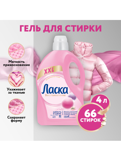 Средство для стирки жидкое Ласка шерсть и шелк, 4л