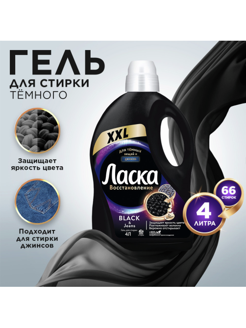 Гель для стирки Ласка Эффект Восстановления для Тёмного 66 стирок, 4л