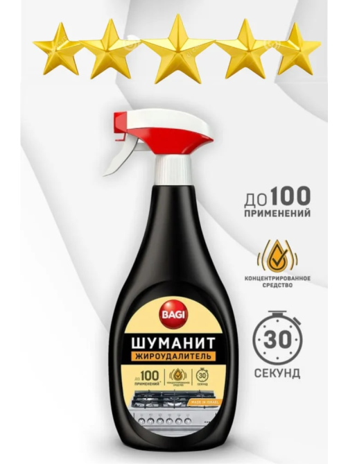 Средство для удаления жира Bagi Шуманит спрей, 400мл