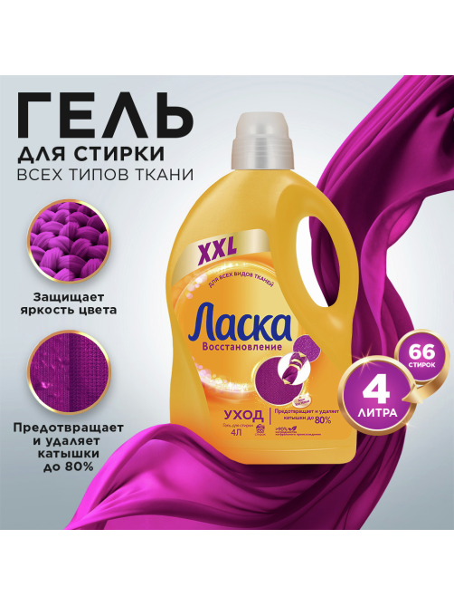 Гель для стирки Ласка Уход и Восстановление 66 стирок, 4л