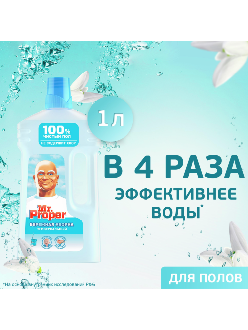 Средство чистящее Mr. Proper Бережная уборка универсальное, 1л
