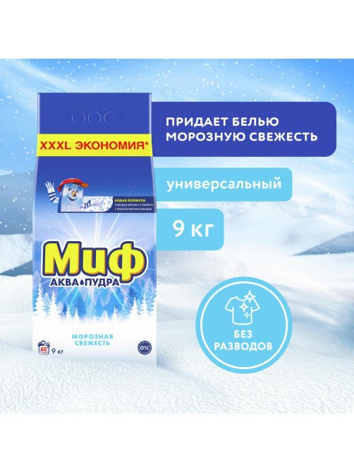 Стиральный порошок Миф Аквапудра Морозная свежесть, 9кг