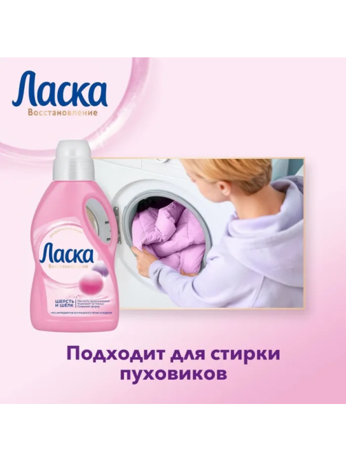 Средство для стирки жидкое Ласка шерсть и шелк, 4л