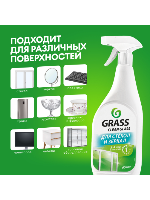 Очиститель Grass Clean для стекол и зеркал, 600мл