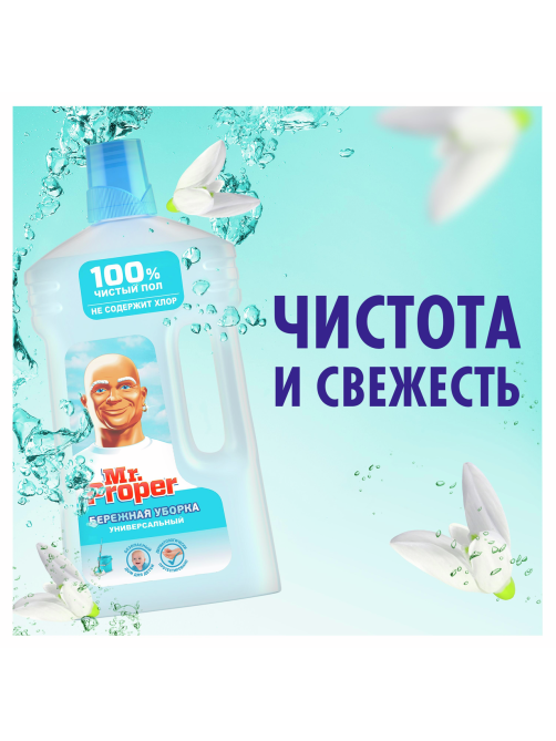 Средство чистящее Mr. Proper Бережная уборка универсальное, 1л