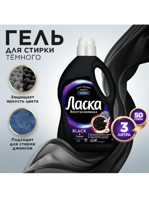 Гель для стирки Ласка Сияние Черного 50 стирок, 3л