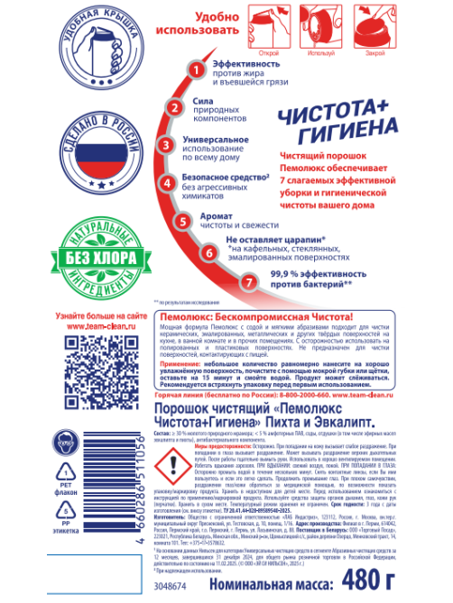 Порошок чистящий Пемолюкс Чистота и гигиена с пихтой и эвкалиптом, 480г