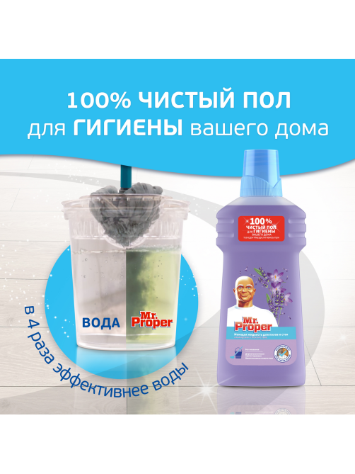 Жидкость моющая для полов Mr. Proper Лавандовое спокойствие, 500мл
