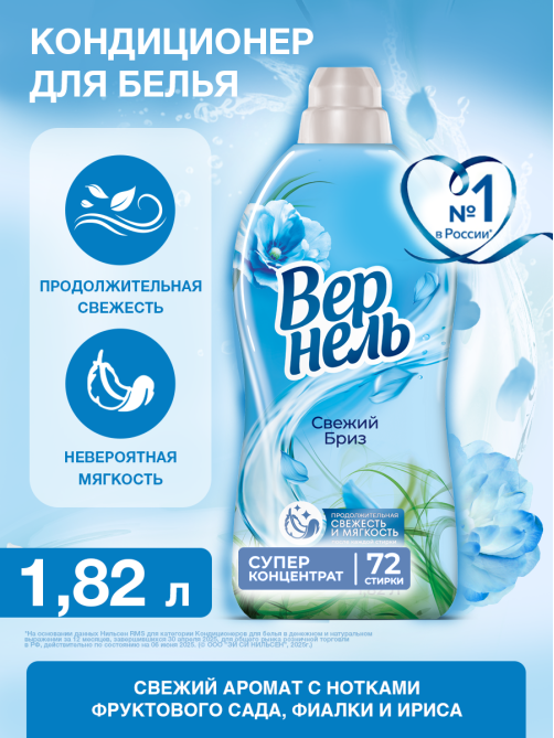 Кондиционер для белья Вернель Свежий бриз концентрат, 1.82л