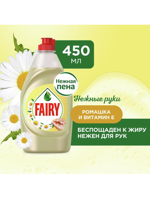 Средство для мытья посуды Fairy Нежные руки Ромашка и витамин E, 450мл