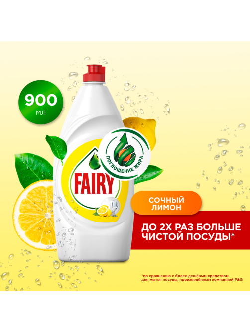 Средство для мытья посуды Fairy Сочный лимон, 900мл
