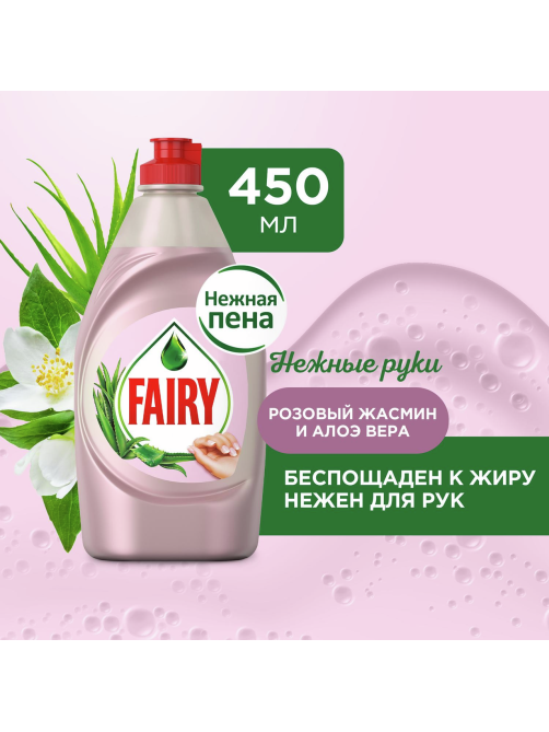 Средство для мытья посуды Fairy Нежные руки розовый жасмин и алоэ вера, 450мл