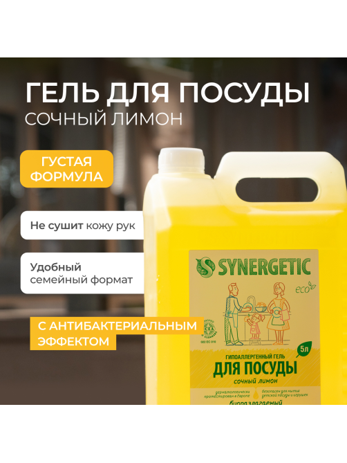 Гель Synergetic для мытья посуды Лимон, 5л