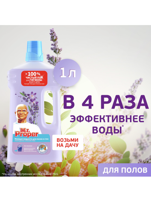 Средство моющее Mr. Proper Лавандовое спокойствие жидкое для мытья полов и стен, 1л
