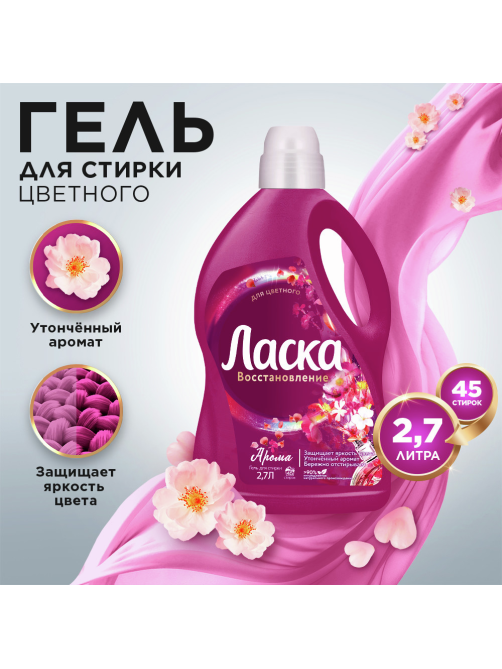 Гель для стирки Ласка Арома-уход 45 стирок, 2.7л
