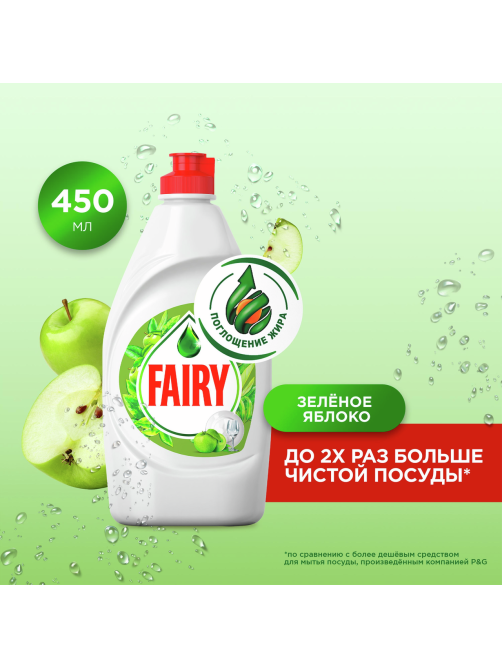 Средство для мытья посуды Fairy Зеленое яблоко, 450мл
