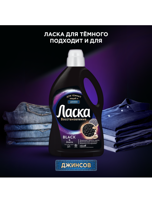 Гель для стирки Ласка Эффект Восстановления для Тёмного 66 стирок, 4л