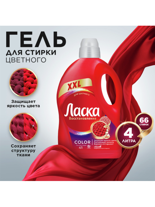 Гель для стирки Ласка Для цветного 66 стирок, 4л