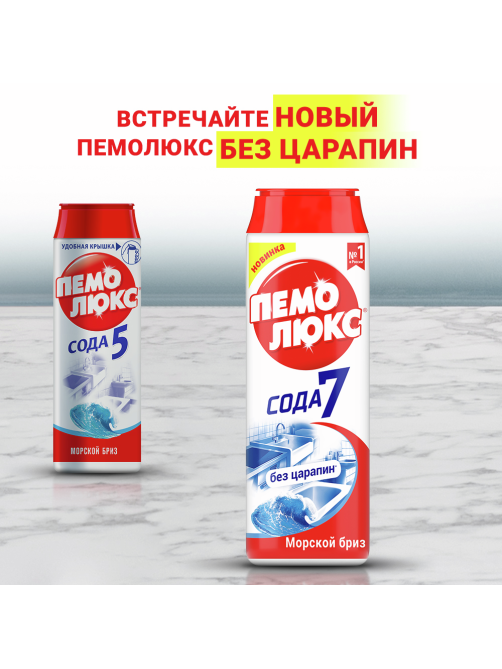 Специальное чистящее средство Пемолюкс Морской бриз, 480г