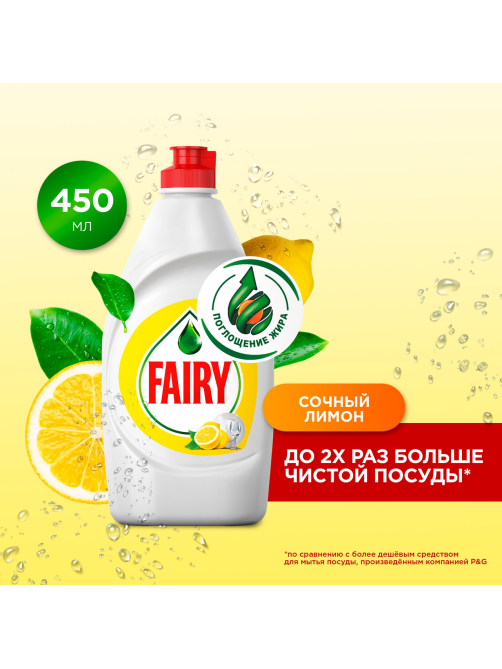 Средство для мытья посуды Fairy Сочный лимон, 450мл
